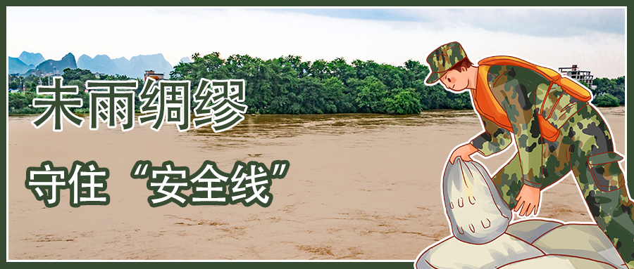 流启动防洪提升工程 全面筑牢防汛安全屏障】为有效防范应对防汛风险