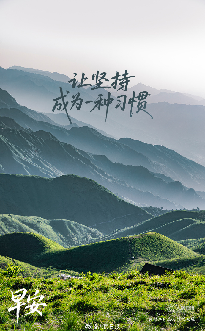 "坚持的人,懂得把自律当作习惯,把困难当作挑战