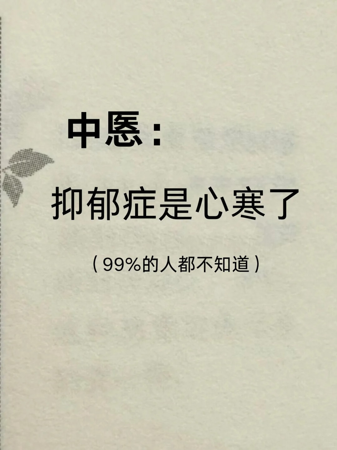 焦虑抑郁,多数大夫常从肝郁气滞,心脾两虚,痰火扰