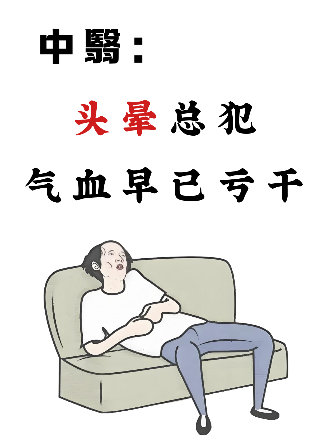 补了气血,自然就好了 在中医看来,头晕可不是简单的"脑袋发昏",它背后