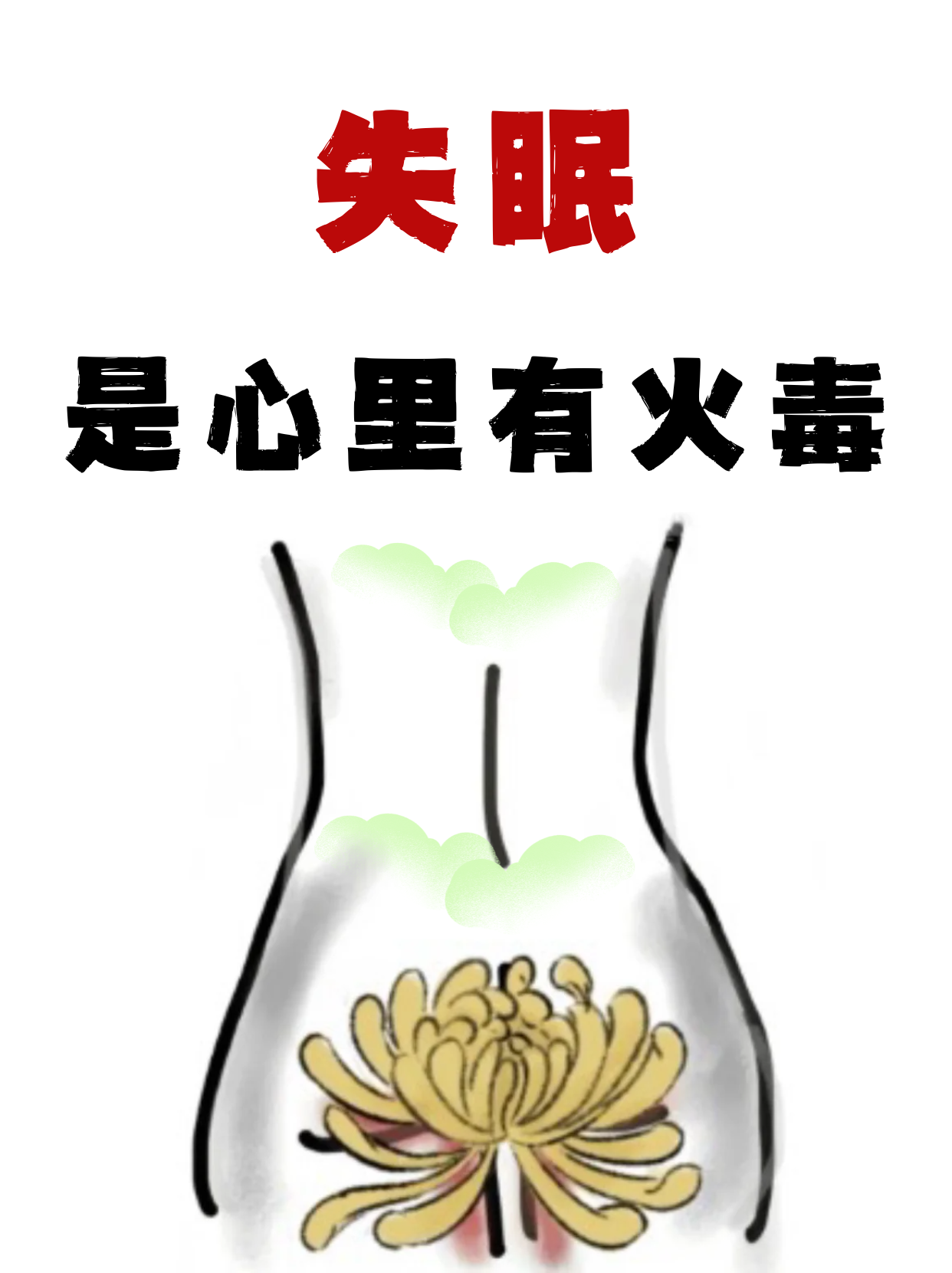 辗转反侧,心悸盗汗,头晕耳鸣