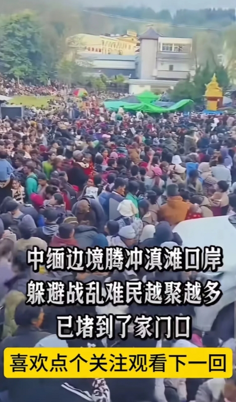 缅甸难民黑压压的一片全部聚集在腾冲口岸