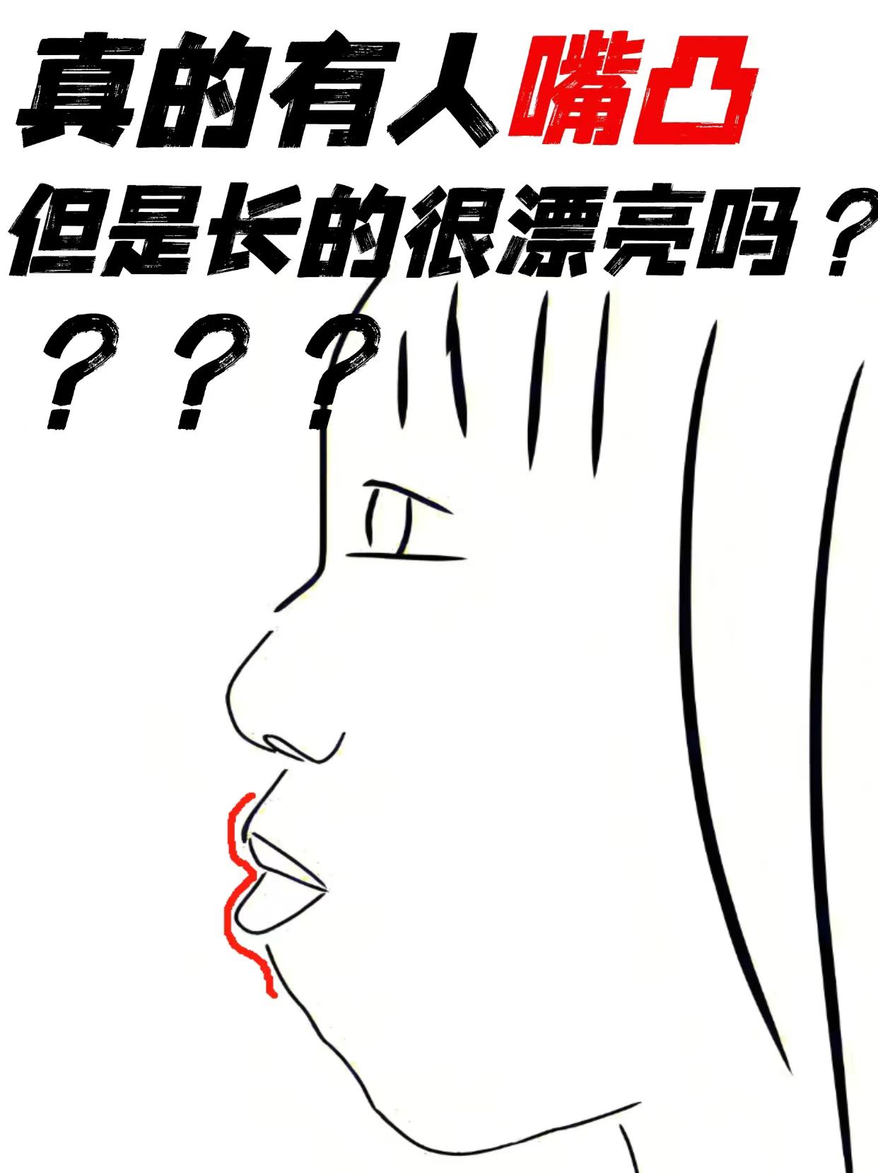 掀唇露齿的女人面相图片