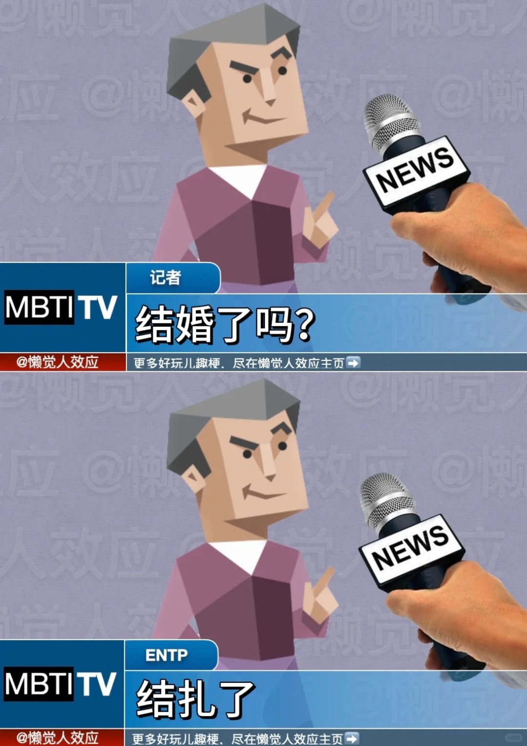 不好意思会成功 enfp如果吃得苦中苦你就得伺候人上人 entp已读乱