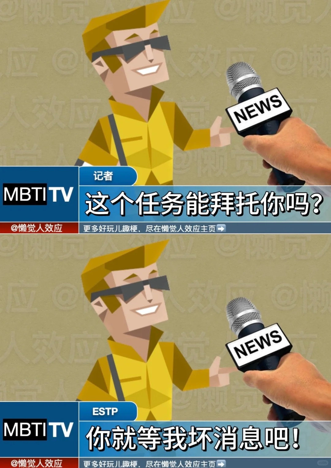 mbti平行宇宙丨16人格的硬核采访