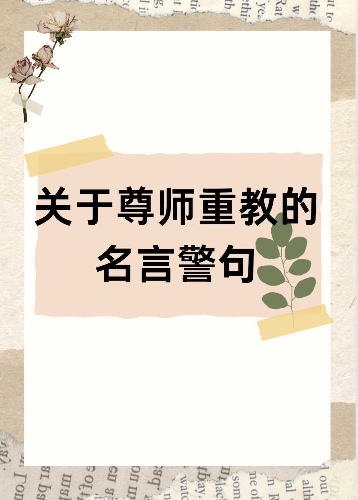 尊师赞师的名言