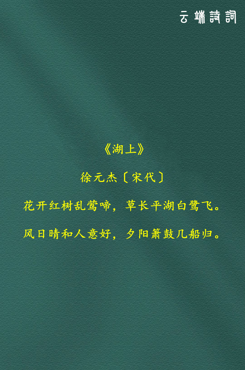 宋代诗人徐元杰的九首诗词,风日晴和人意好,夕阳箫鼓几船归