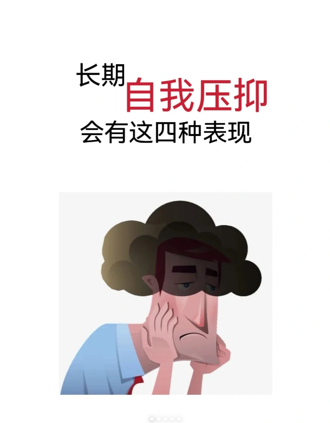 长期自我压抑,会让你变成这样!