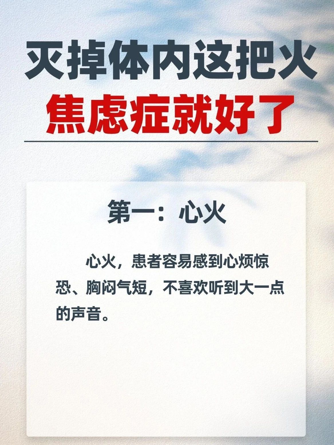 心火心火旺盛如同烈日炎炎扰动心神令人烦躁不安夜不能寐是情志