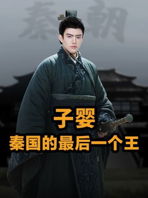 胡亥为什么不杀子婴