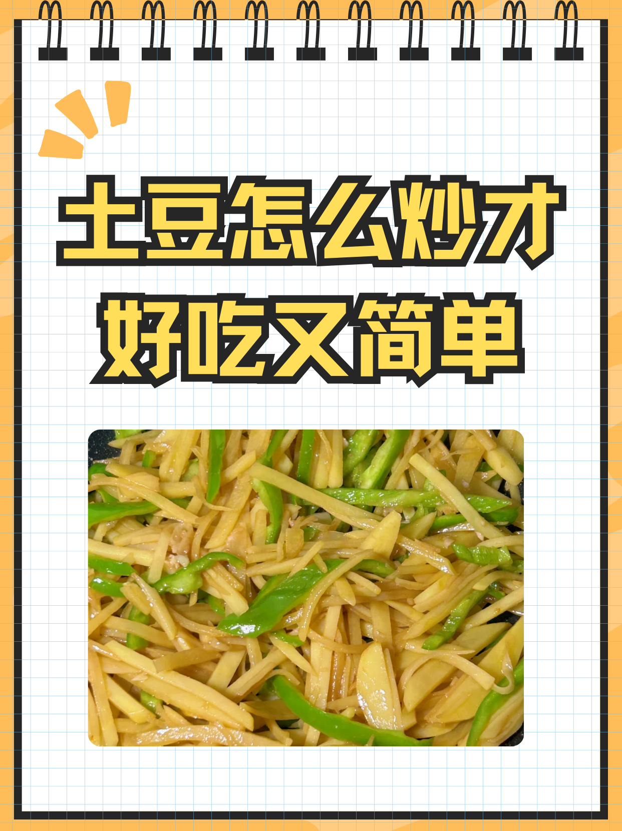 所需原材料: - 青椒 1个  - 土豆 3个  步骤: 1. 土豆去皮,洗