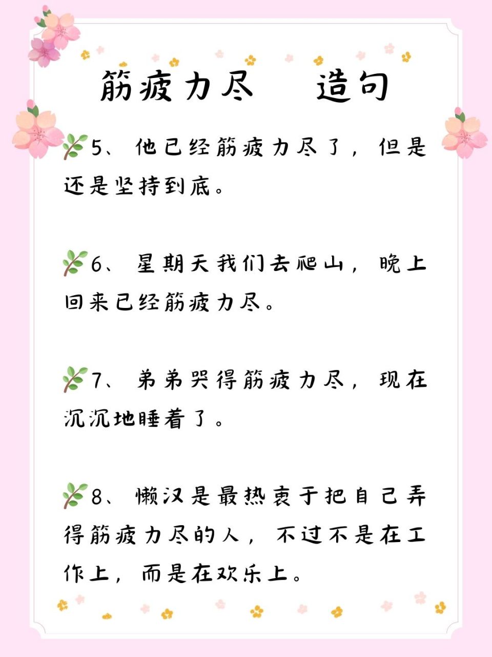 🌻还是没忍住要秀一下"筋疲力尽"的造句大全!