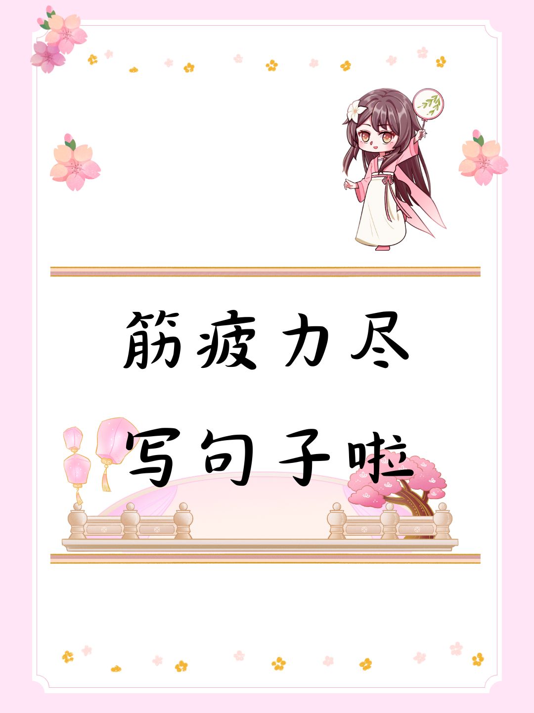 还是没忍住要秀一下"筋疲力尽"的造句大全!