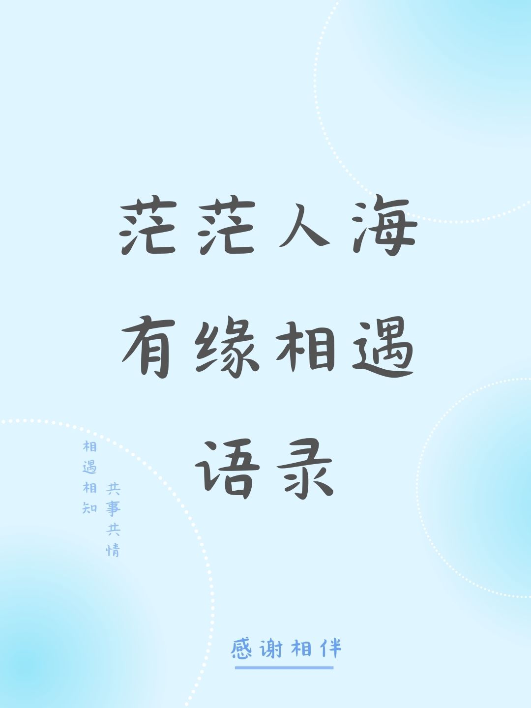 有缘相识带字图片图片