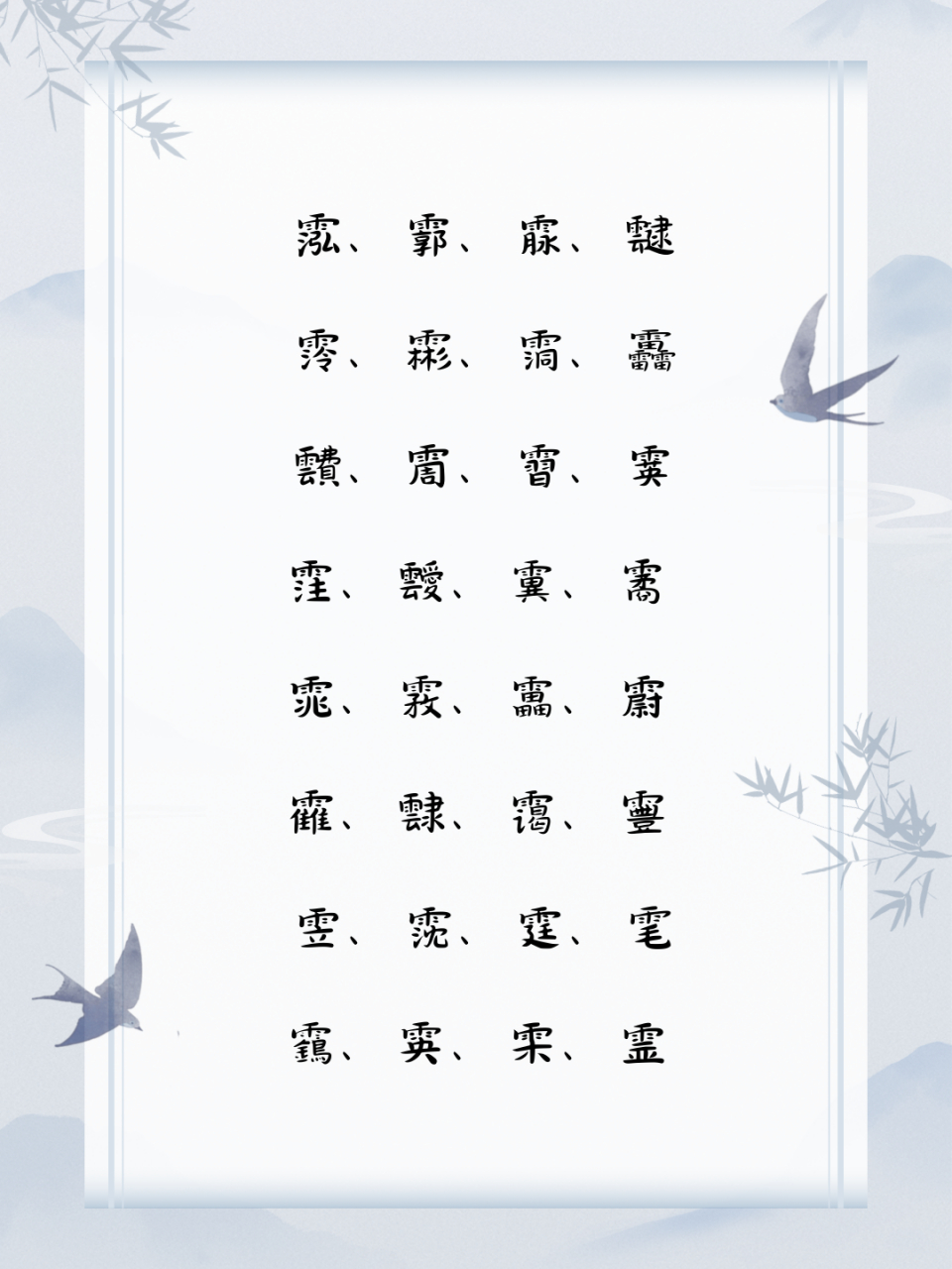 雨字头的字,都找全啦!
