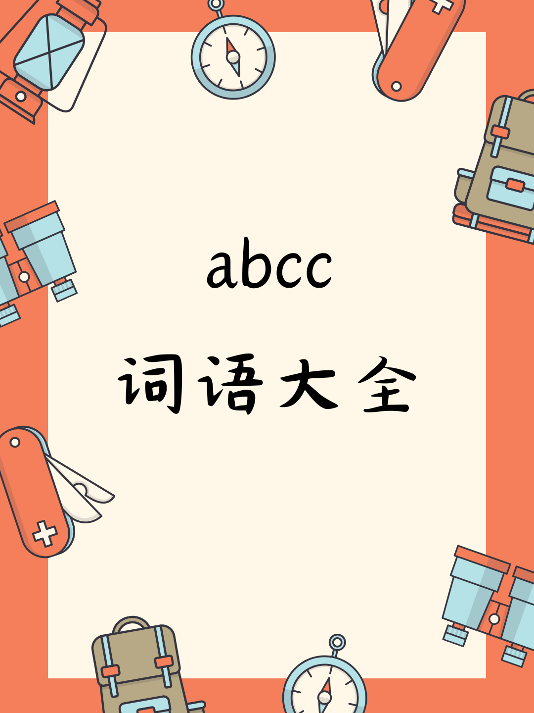 AABC形式图片