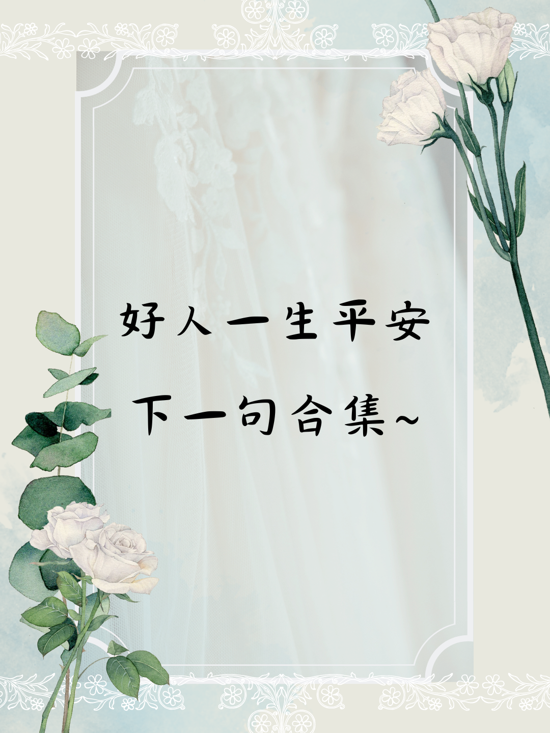 当我们谈及"好人一生平安"的寄语时,肯定不禁会感叹这简短的话语中