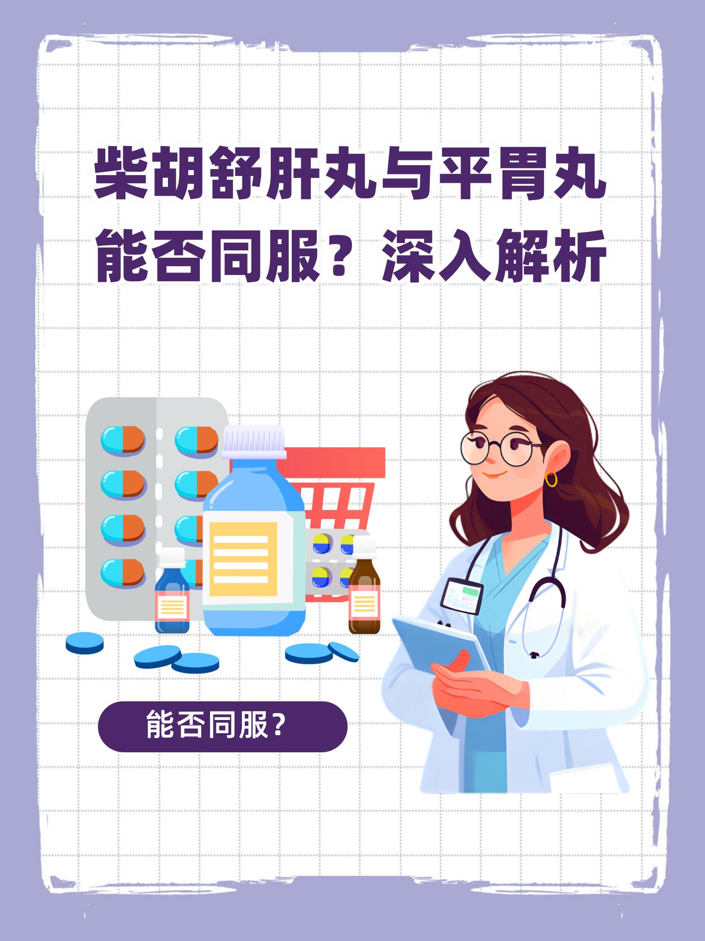 【柴胡舒肝丸与平胃丸能否同服?