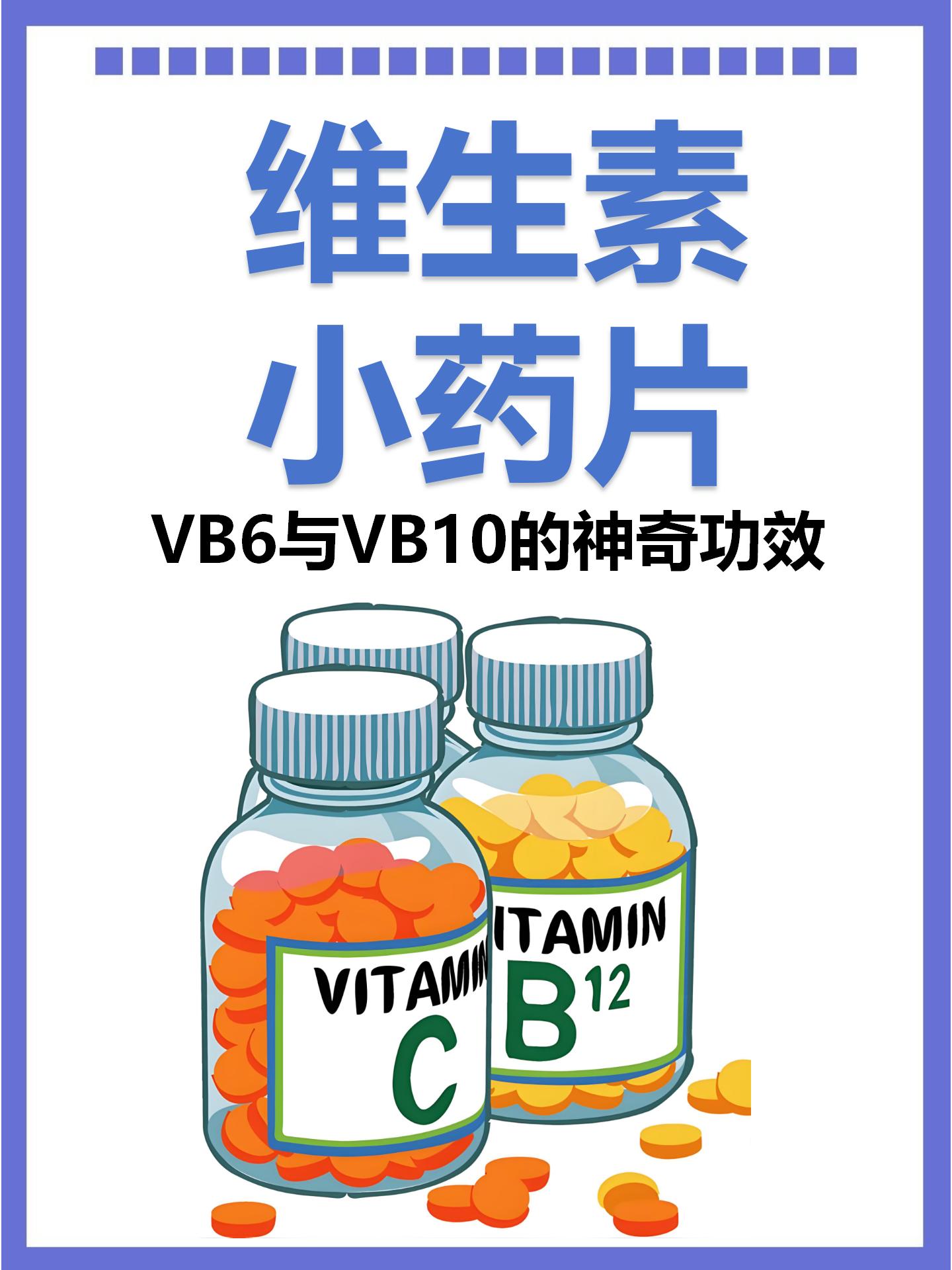 和vb10常指复合维生素b作为b族维生素的重要成员对于