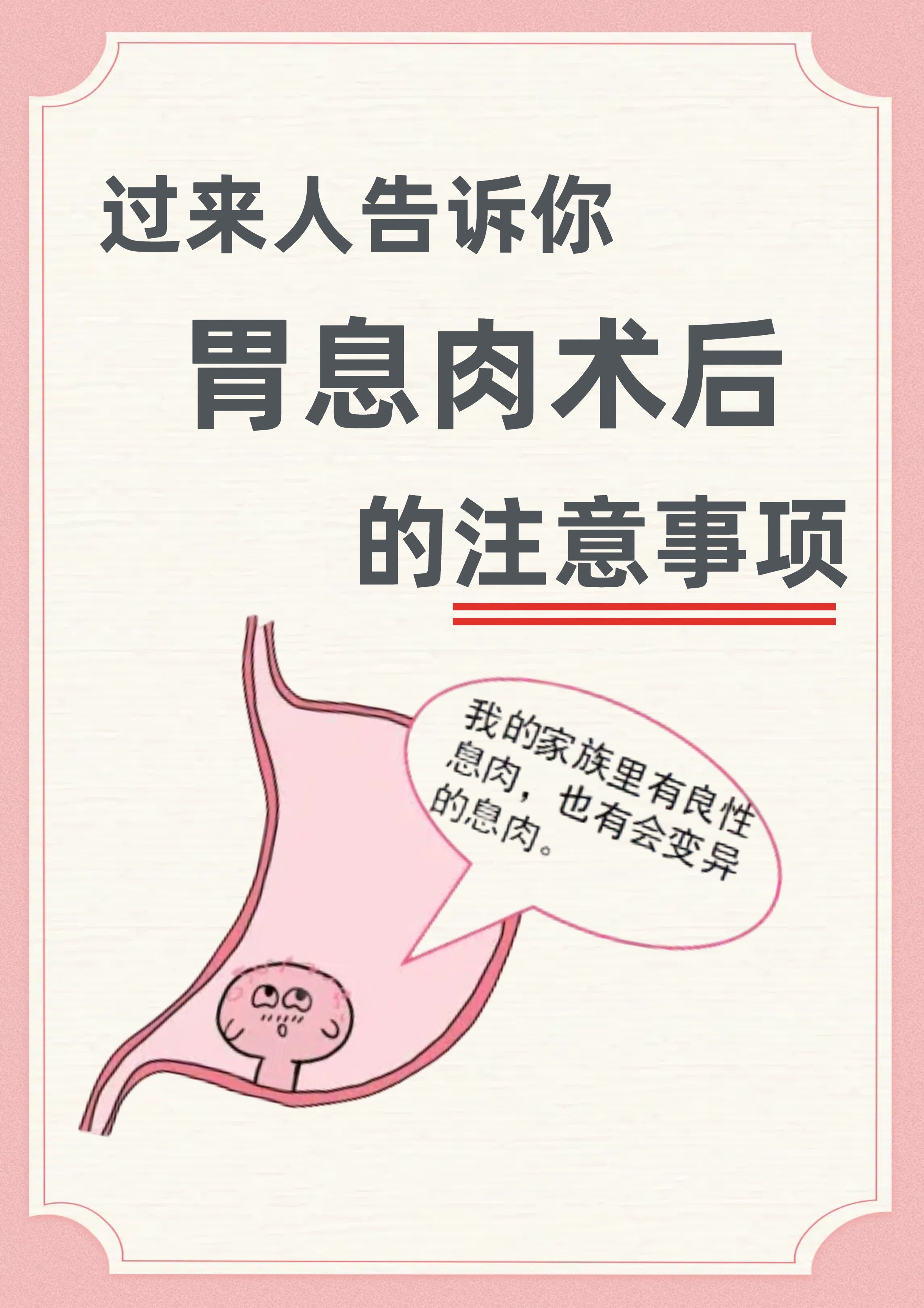 过来人告诉你胃息肉术后的注意事项	