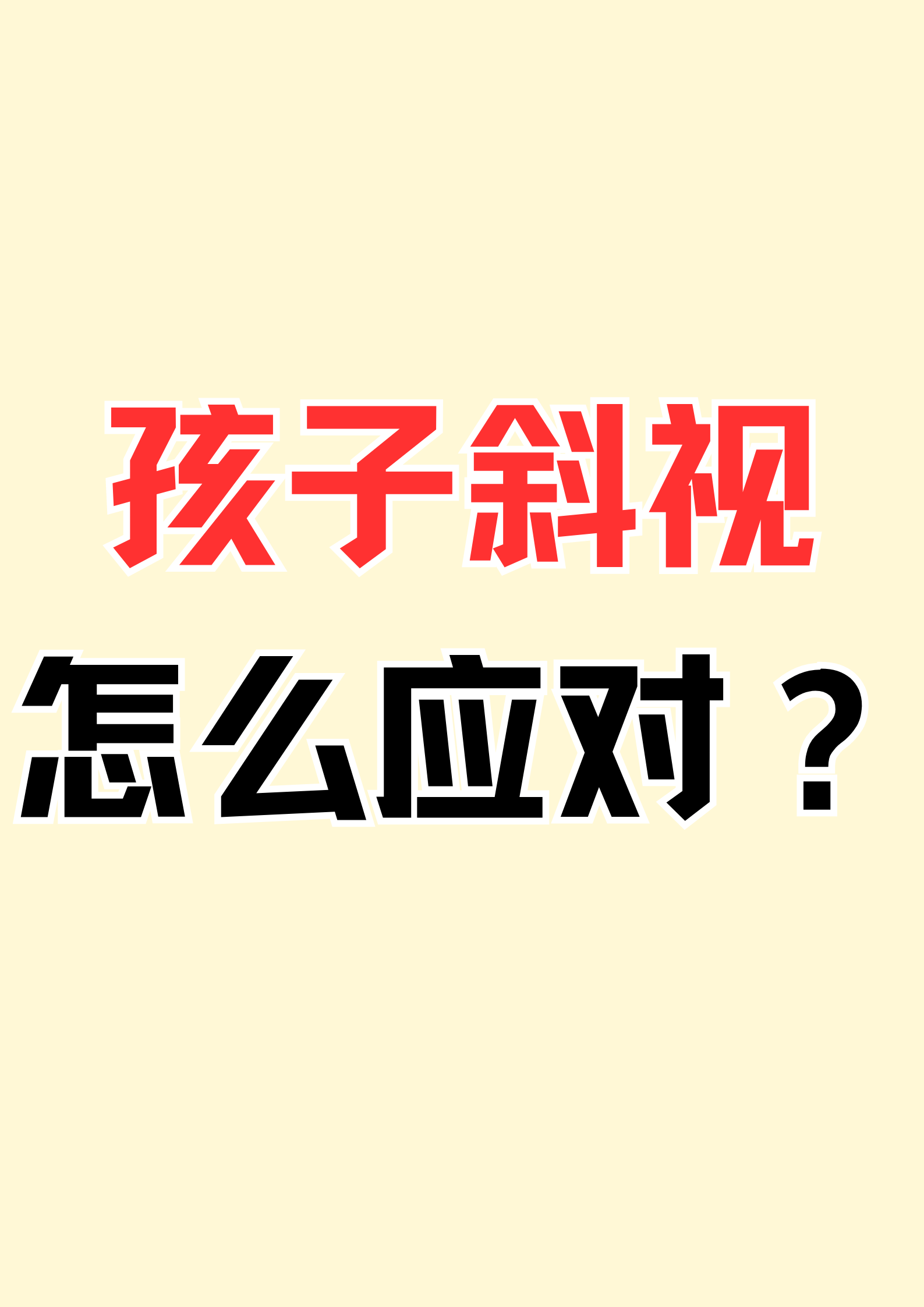 孩子斜视怎么应对?  1:间歇性斜视,强光下会闭眼,需要手术吗?