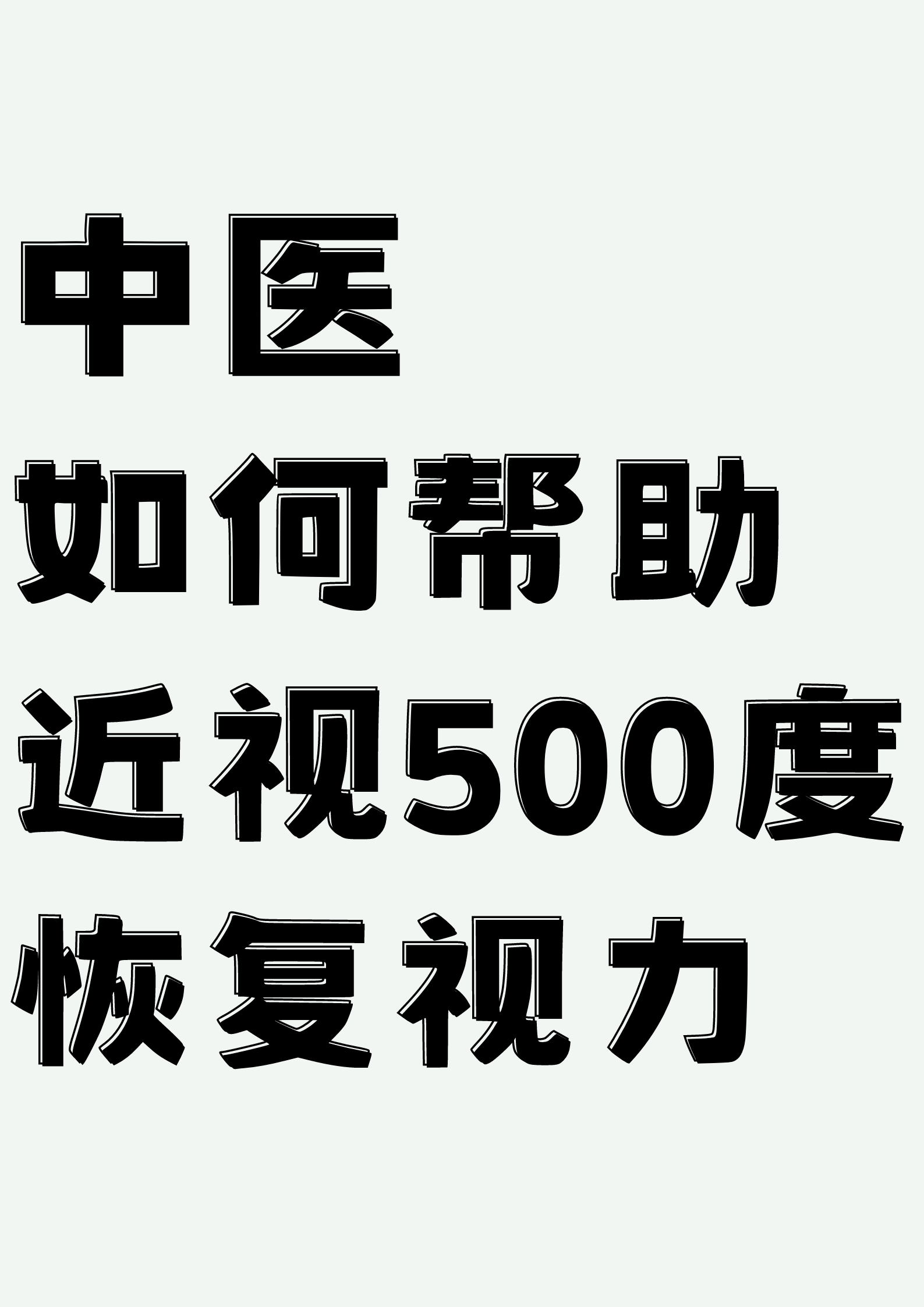 500度近视是几点几图片