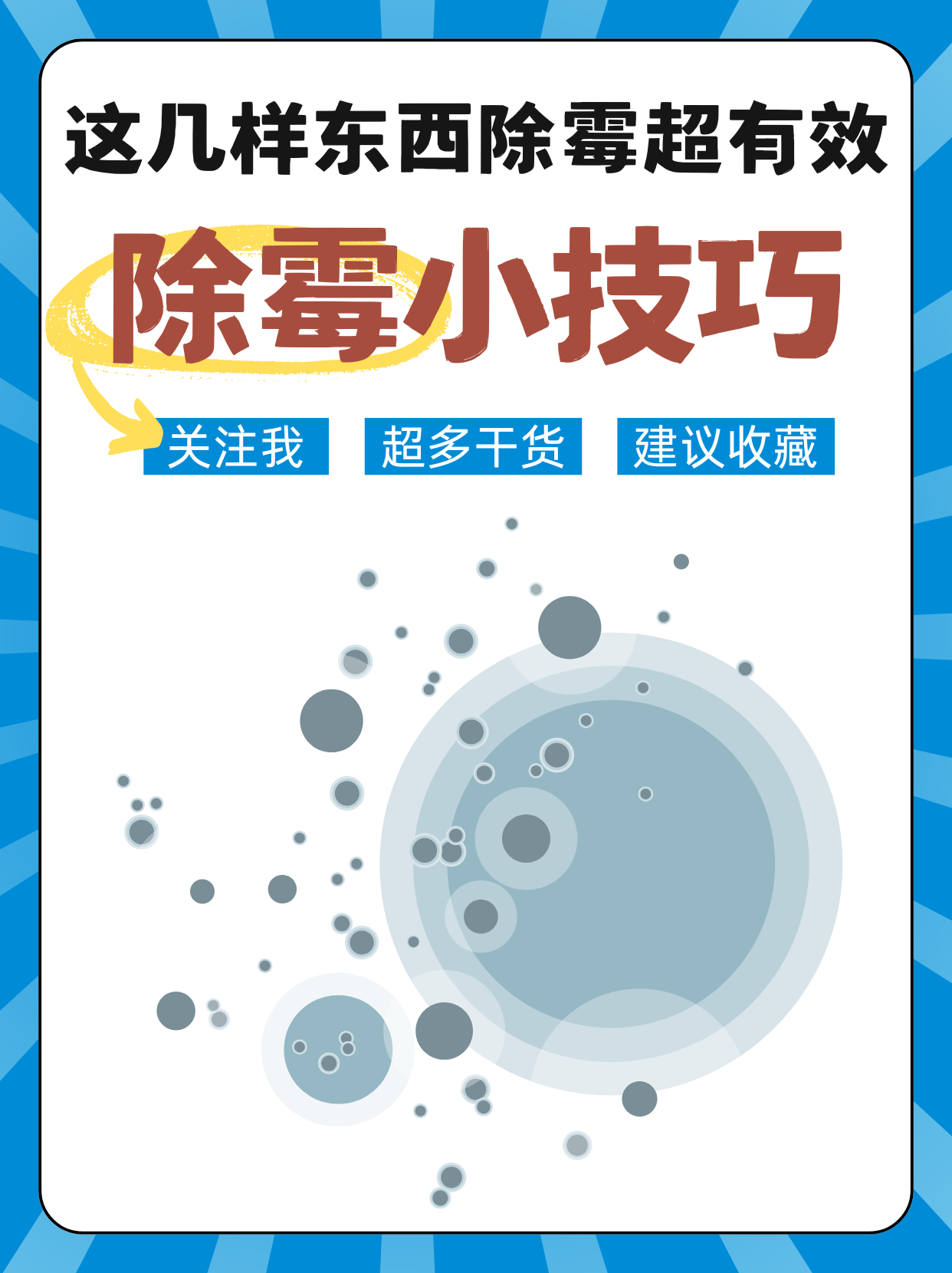 霉菌不仅影响家居美观, 还可能对我们的健康造成威胁!