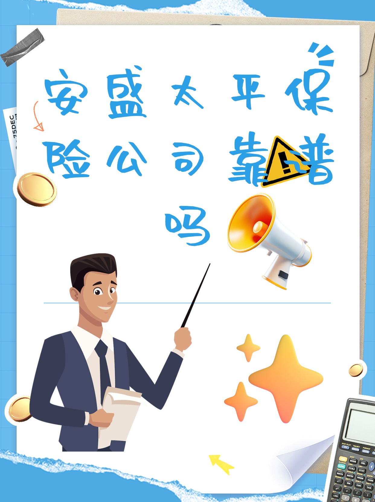 安盛天平保险公司是靠谱的.