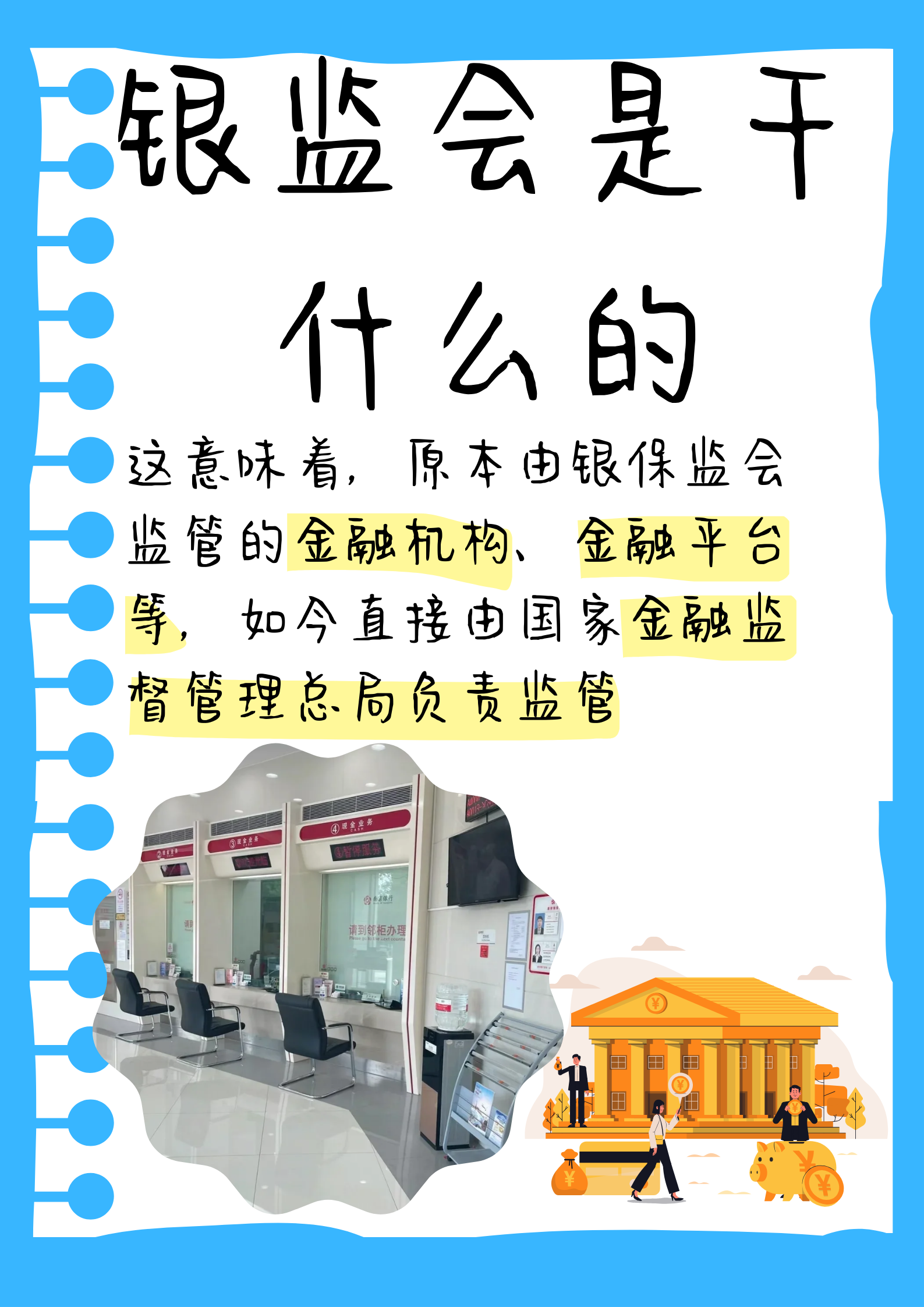 以前呀,银监会负责监督管理银行和保险行业