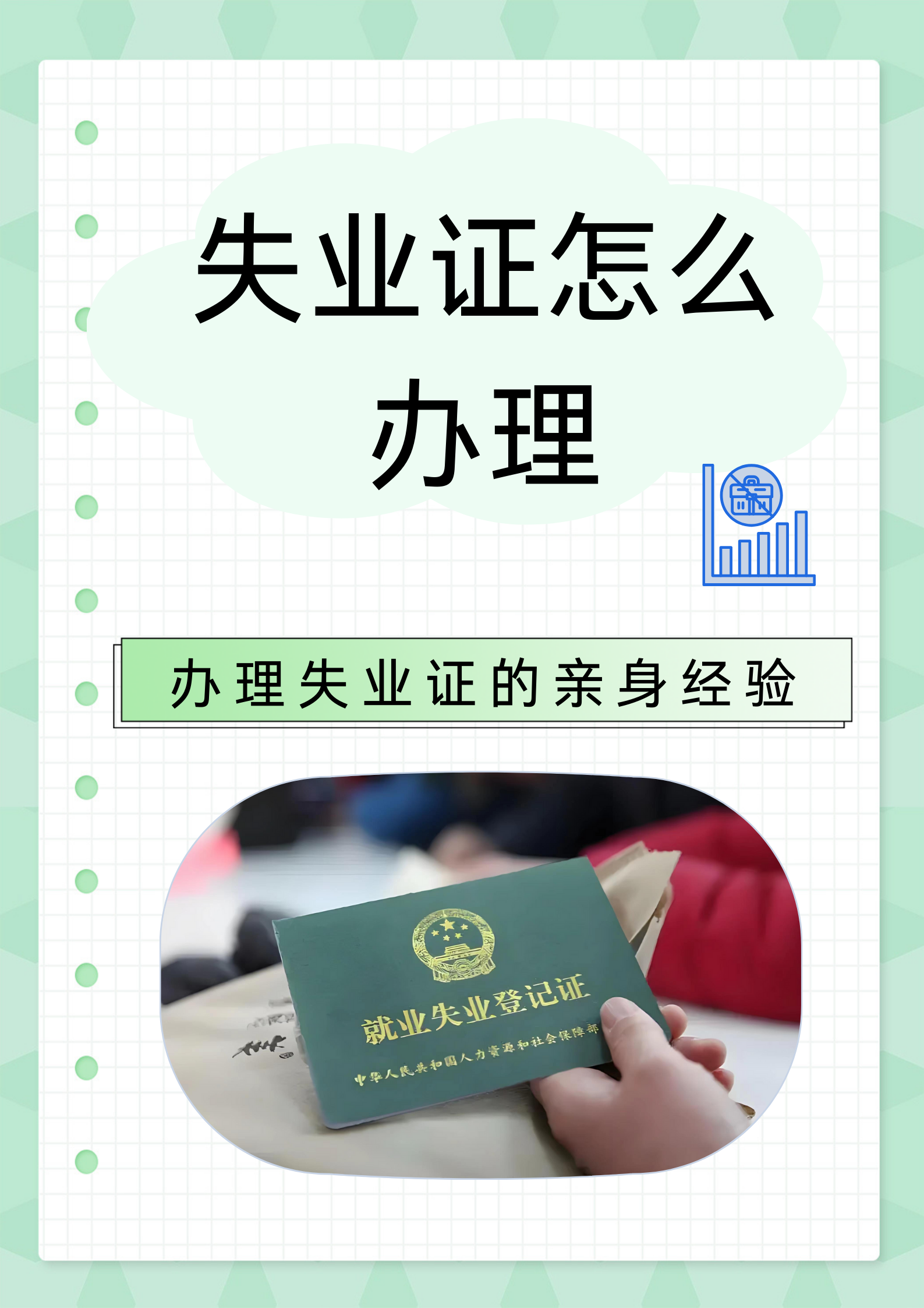 失业证怎么办理  前段时间我不幸失业了,在经历了一番迷茫和焦虑之后