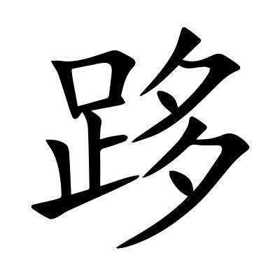 "跢"是什么意思?怎么读?又有着怎样不为人知的异读?