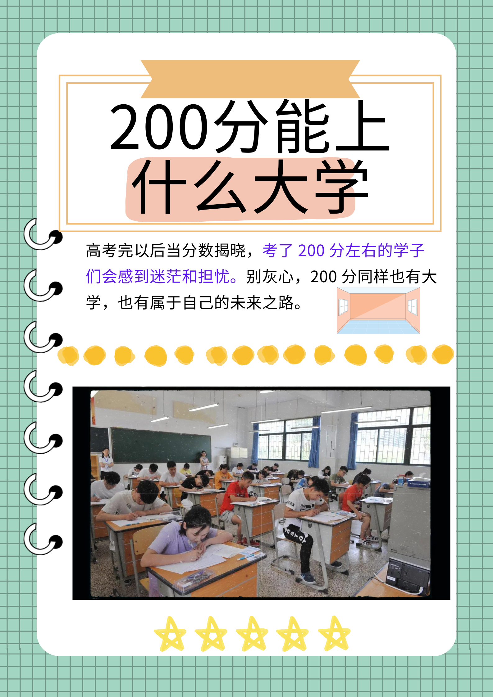 但别灰心,200 分同样也有大学可以上,也有属于自己的未来之路