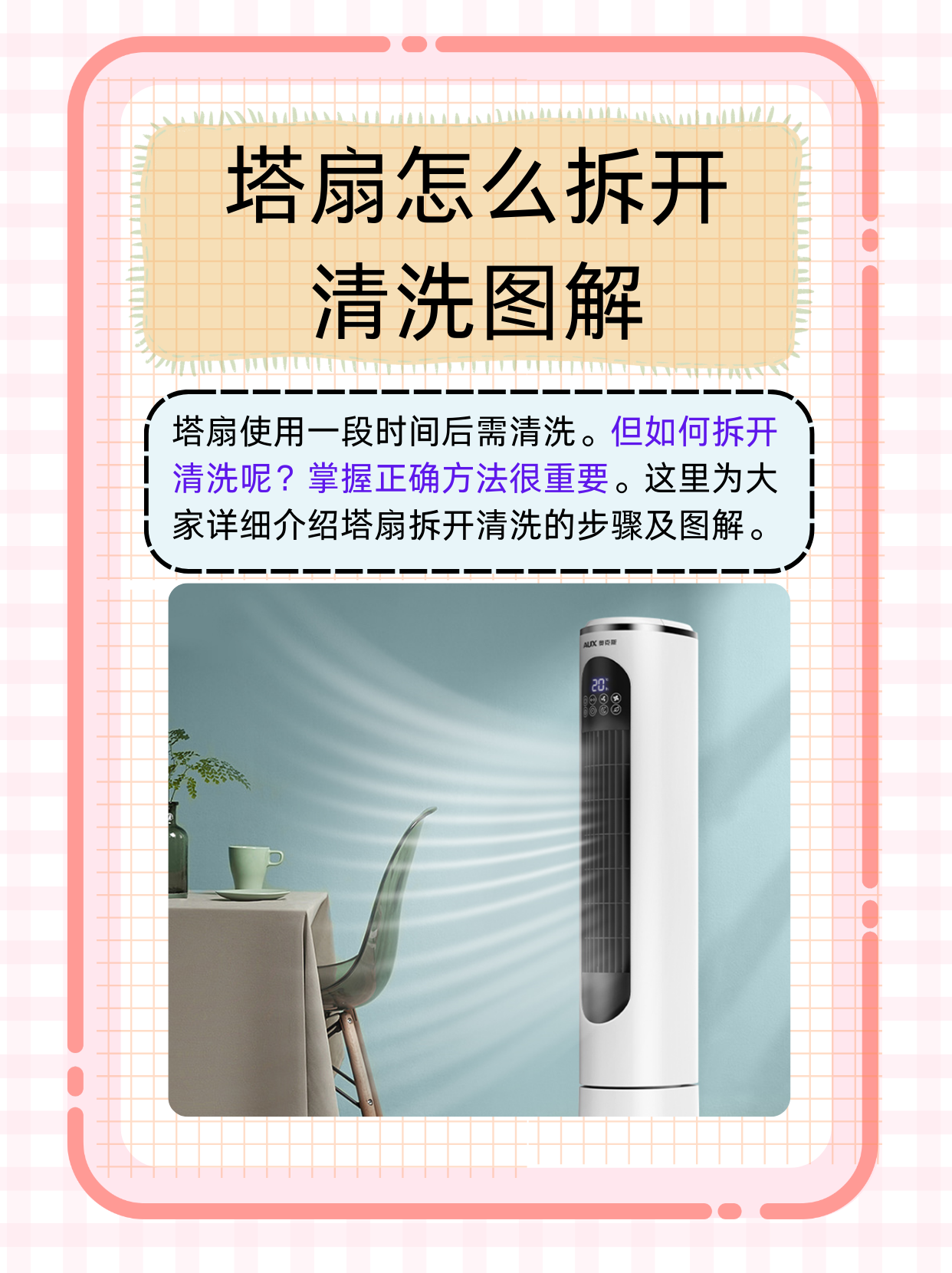 塔扇怎么拆开清洗图解  塔扇在使用一段时间后,会积累灰尘和污垢,影响