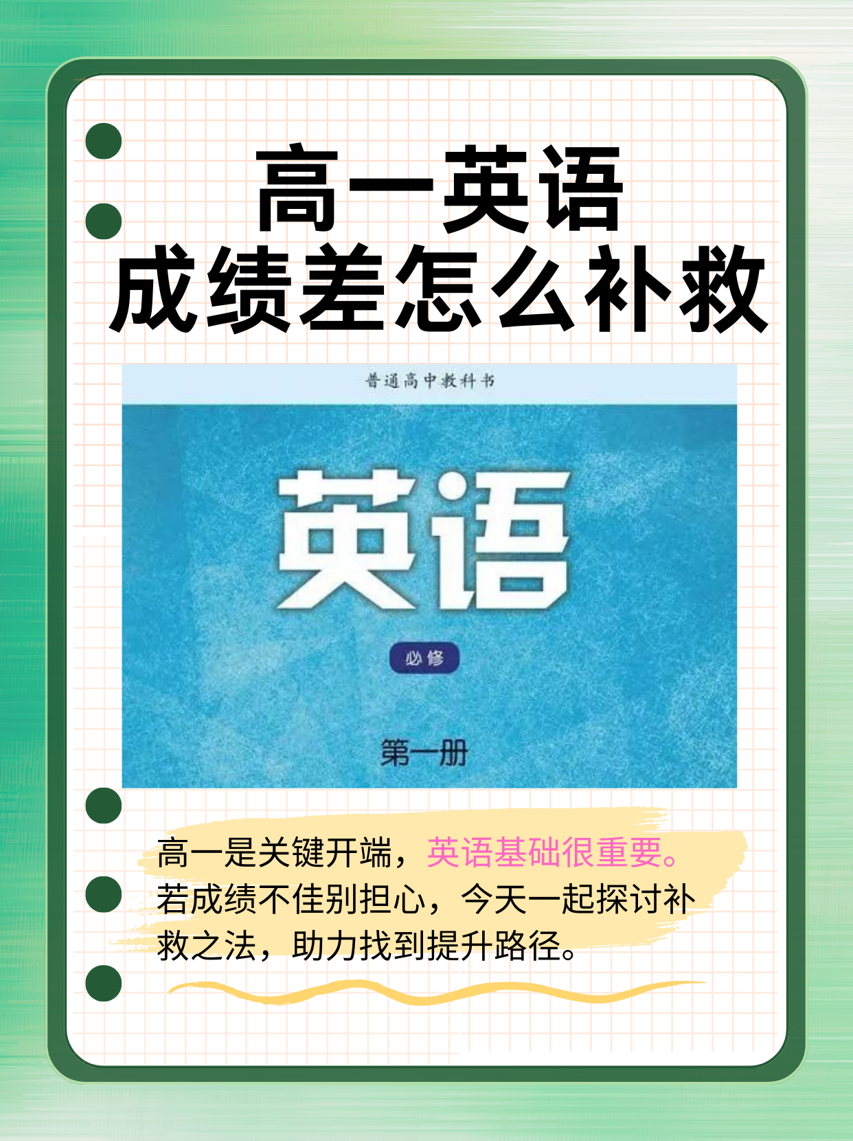 高一英语成绩差怎么补救 高一是高中学习的关键开端,而英语在这个