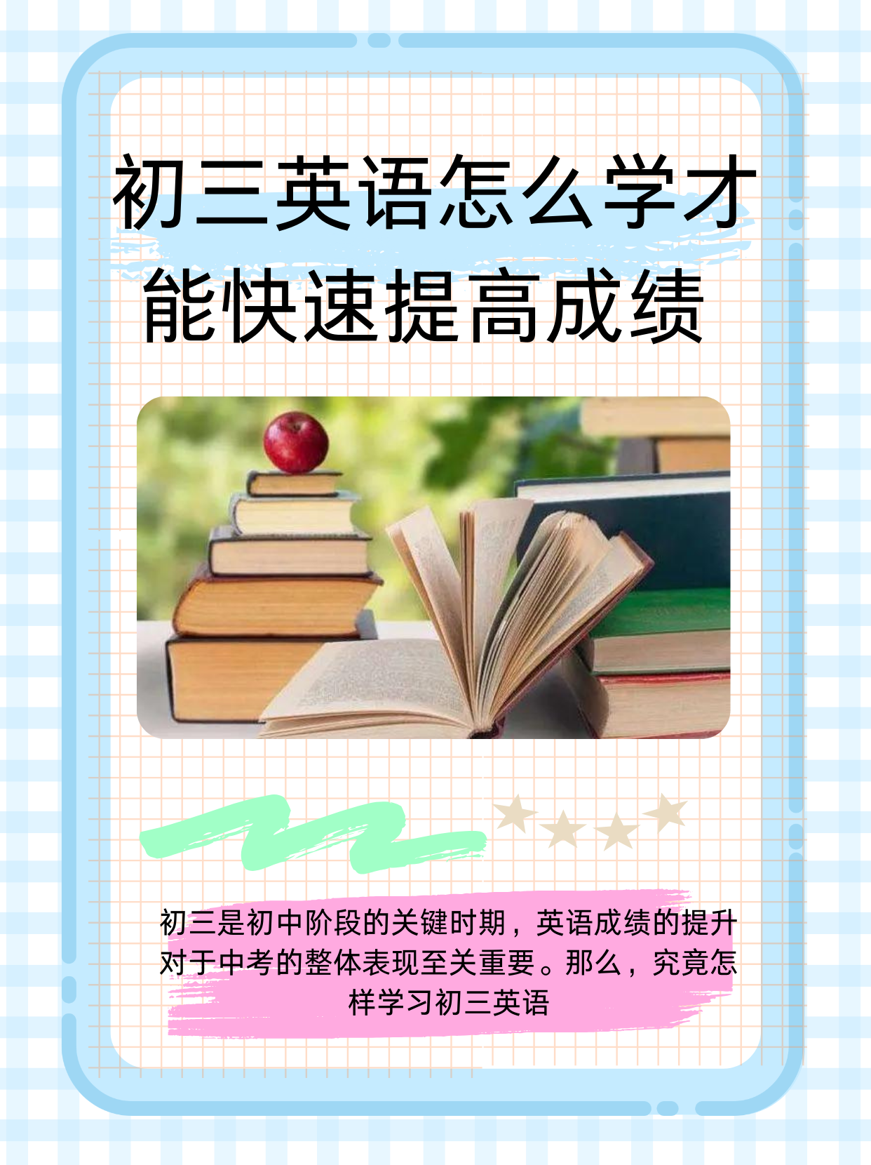 初三英语怎么学才能快速提高成绩 初三是初中阶段的关键时期,英语