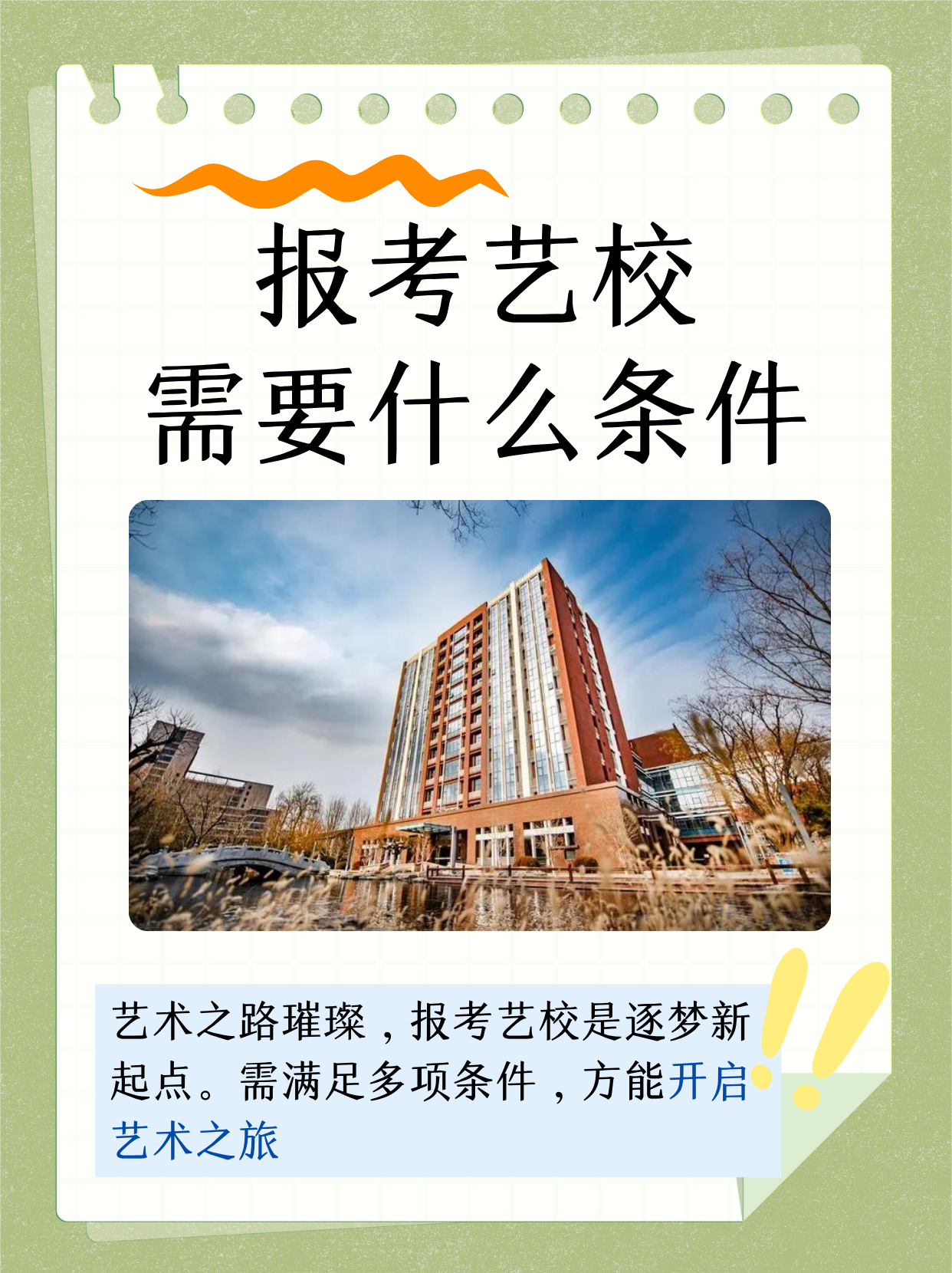 报考艺校需要什么条件