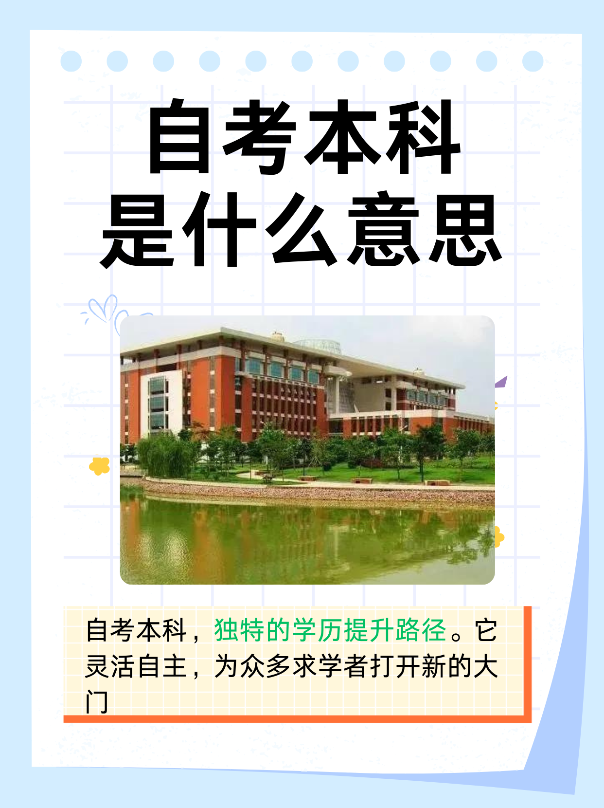 自考本科是什么意思  自考本科,全称为高等教育自学考试本科,是个人