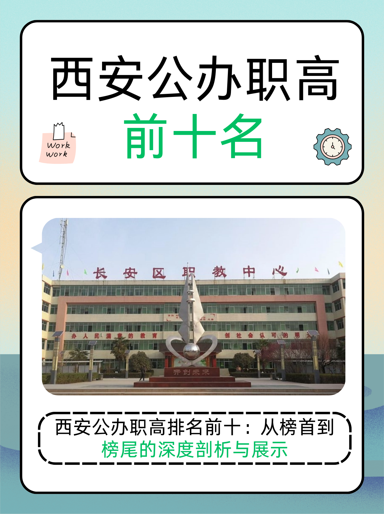 在西安,有许多优秀的公办职高为学生们提供了