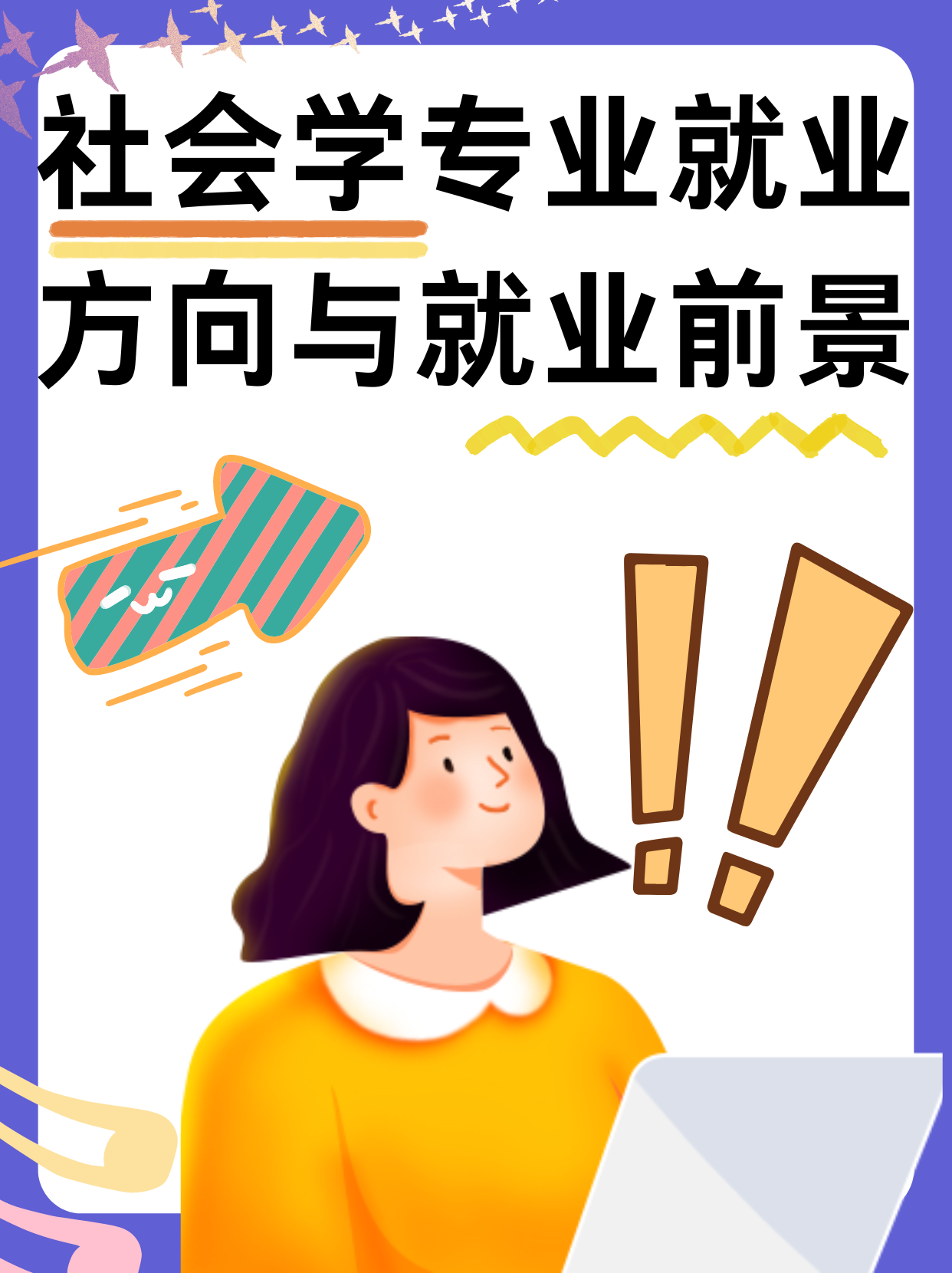 社会学专业就业方向图片