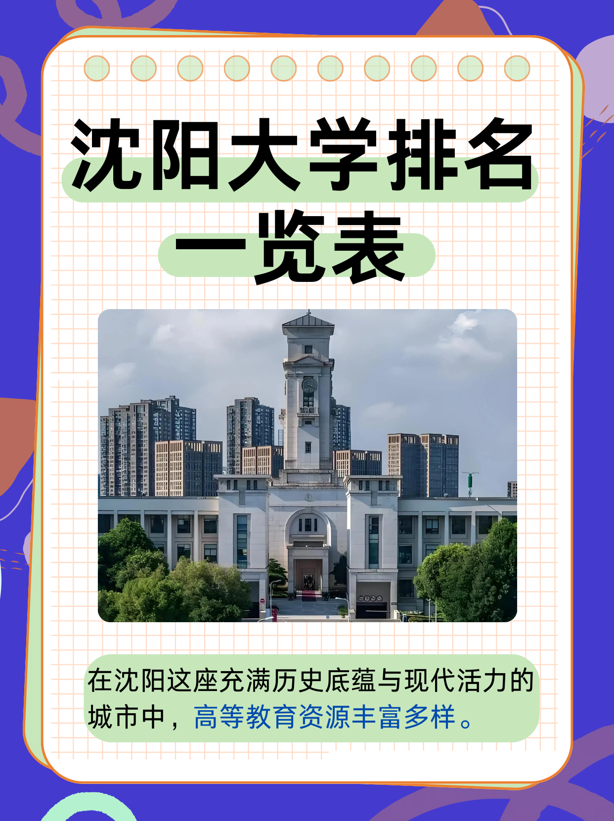 沈阳大学排名一览表  在沈阳这座充满历史底蕴与现代活力的城市中