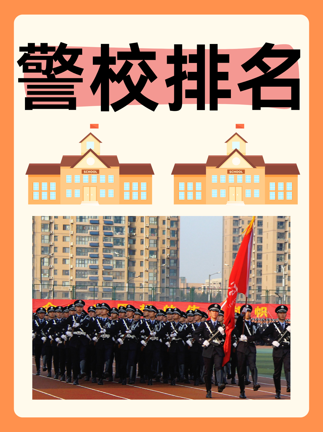 2024 年,全国警校呈现出各具特色的发展态势