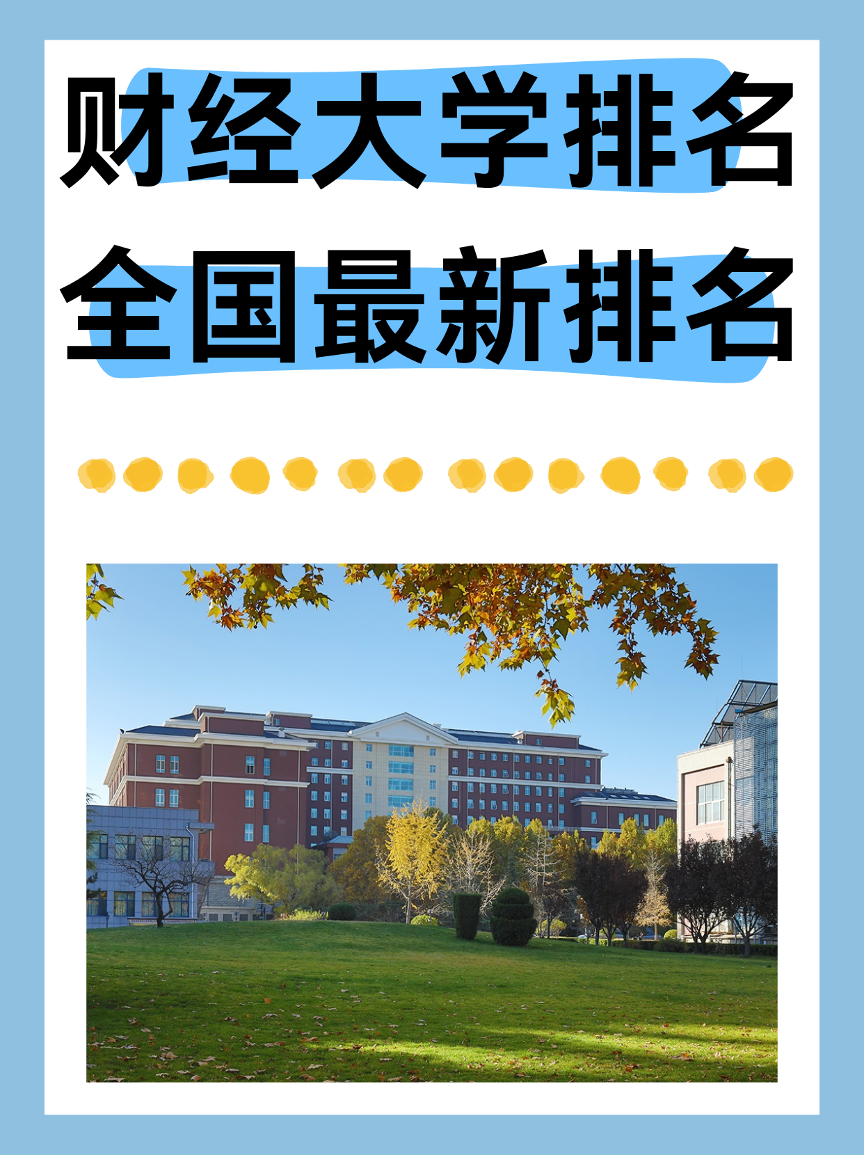 中国前十所财经大学排名一览表(中国前十所财经大学排名一览表及分数线)