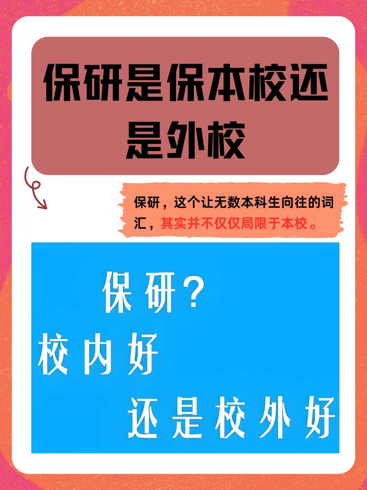 保研到本校与外校区别