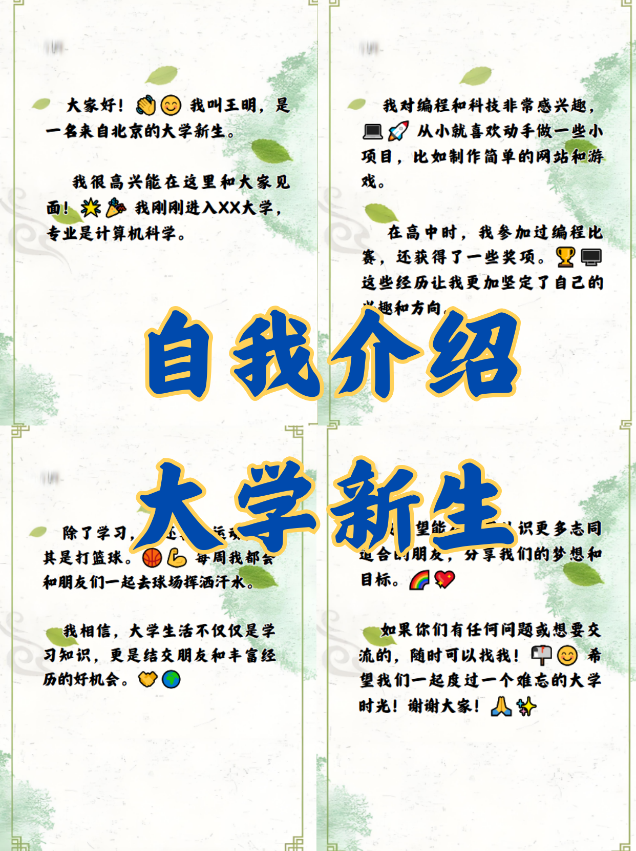 大家好! 我叫王明,是一名来自北京的大学新生