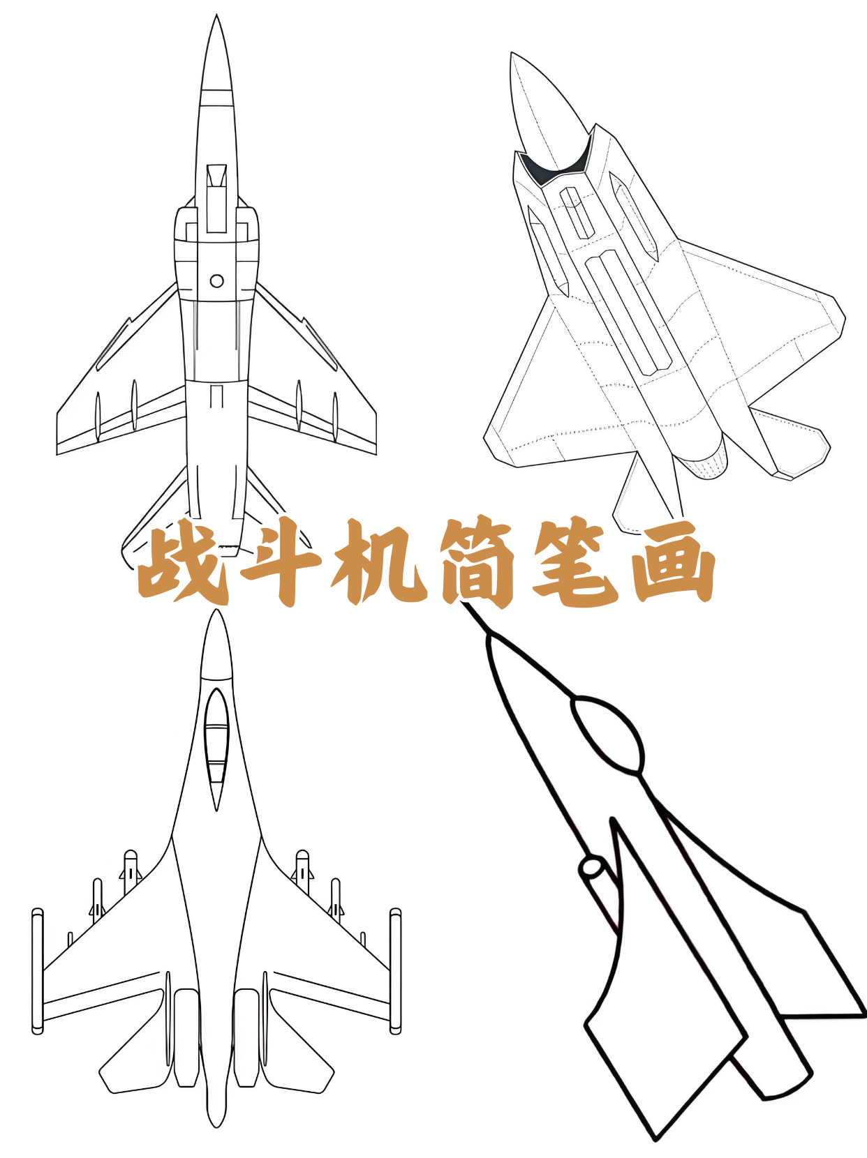 战斗机简笔画空军图片