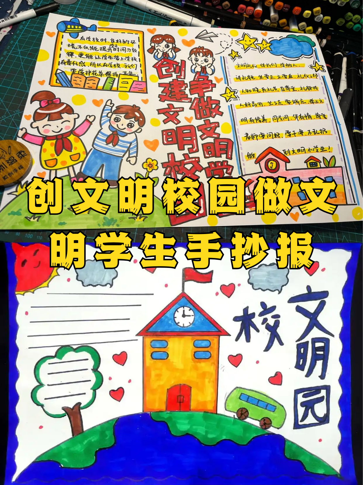 创文明校园做文明学生手抄报  在我们的校园里,文明是每一个学生应该