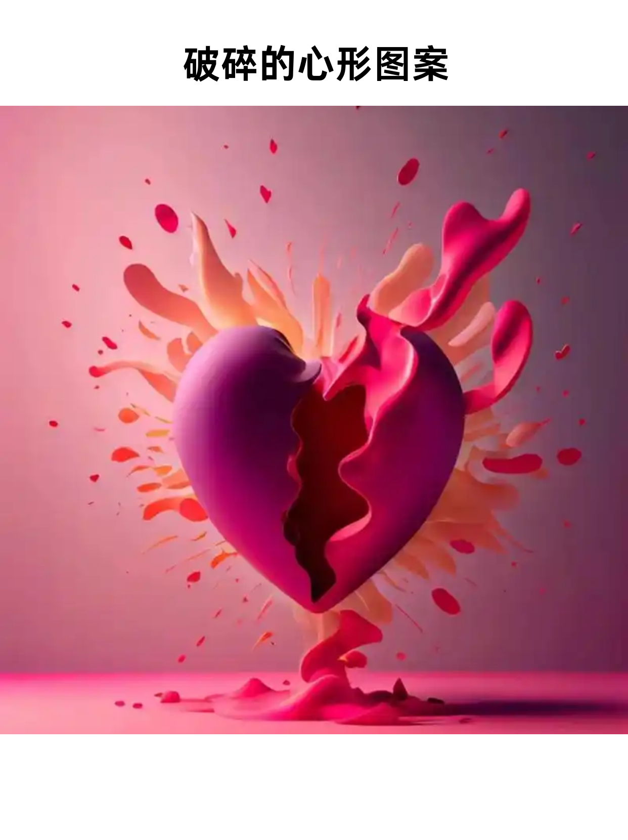 "寒心了心碎了"是一种很复杂的情绪,通常是因为