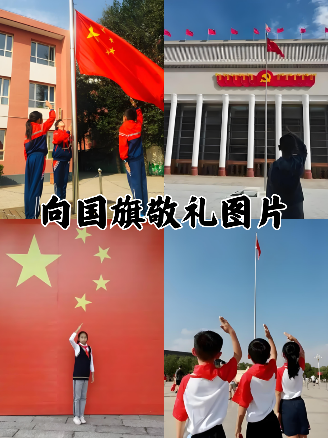 向国旗敬礼,是对祖国的崇敬和热爱,是每个中国公民