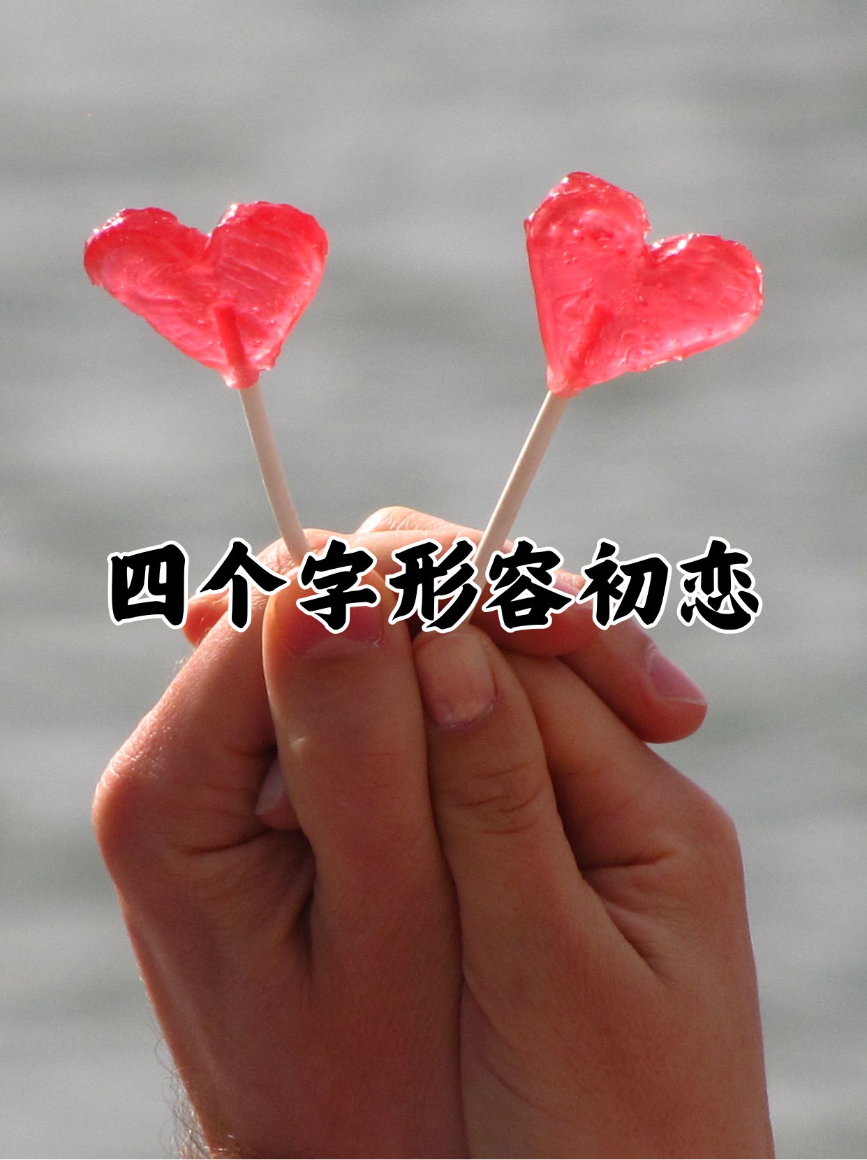 形容爱情初心不变的词(爱情初心不变的成语)