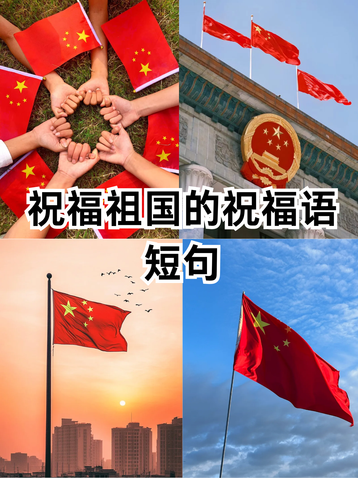 祖国祝福语 简短图片图片